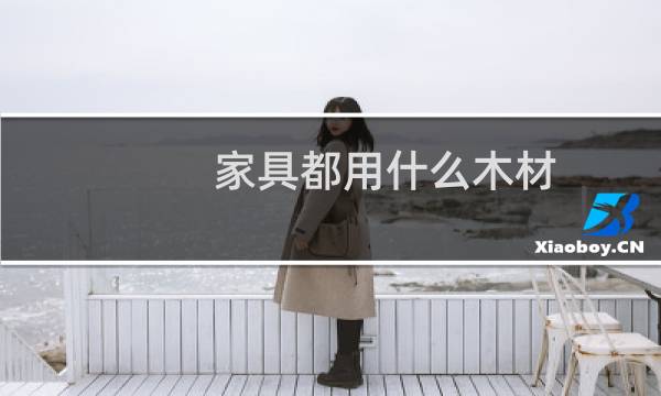 家具都用什么木材