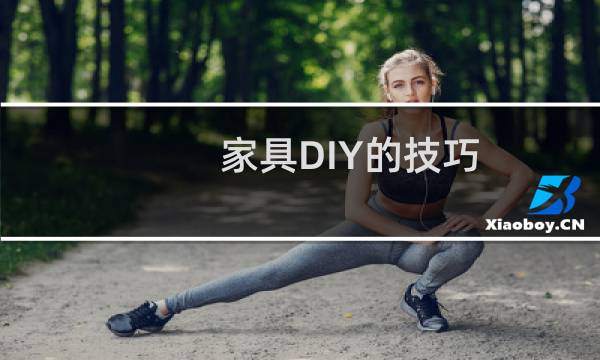 家具DIY的技巧
