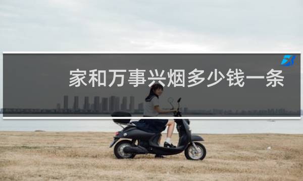 家和万事兴烟多少钱一条