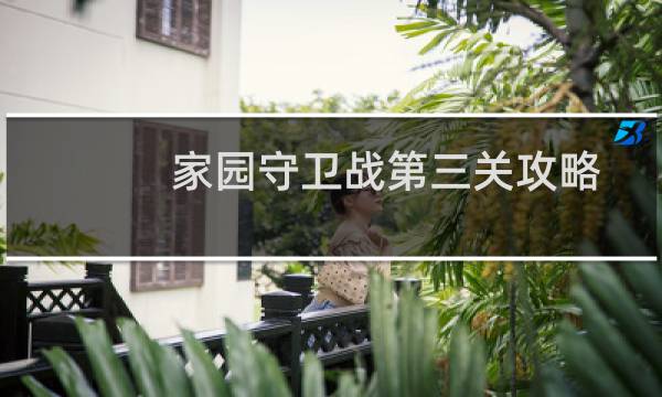 家园守卫战第三关攻略