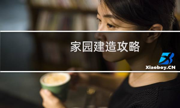 家园建造攻略