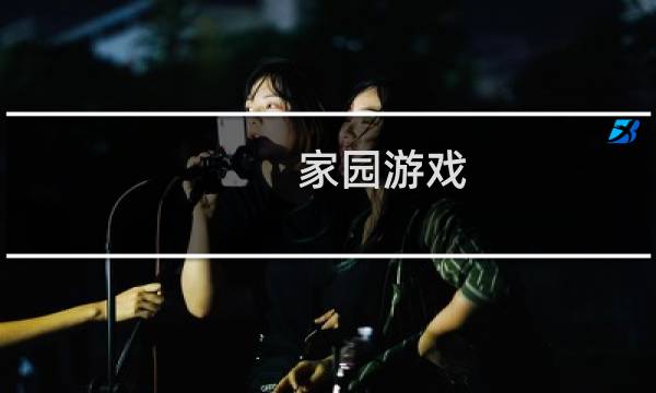 家园游戏 攻略