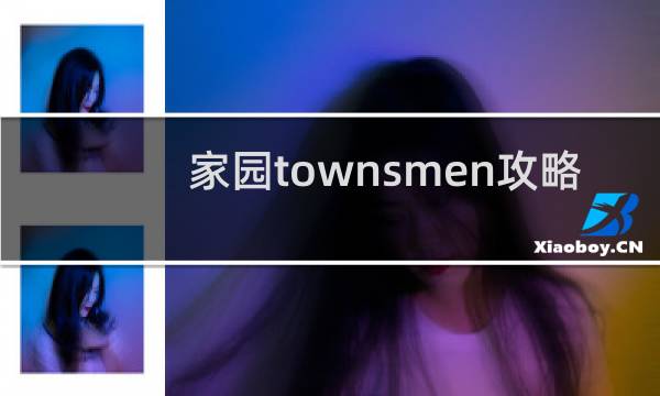 家园townsmen攻略