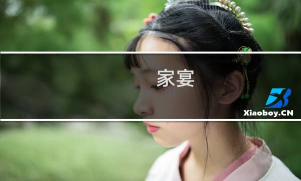家宴 攻略