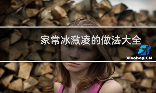 家常冰激凌的做法大全