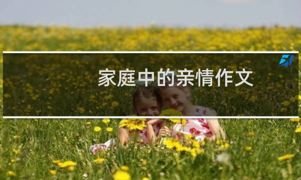 家庭中的亲情作文