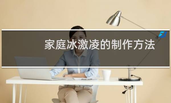 家庭冰激凌的制作方法