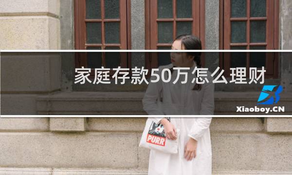 家庭存款50万怎么理财