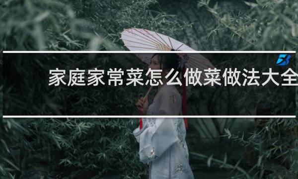 家庭家常菜怎么做菜做法大全