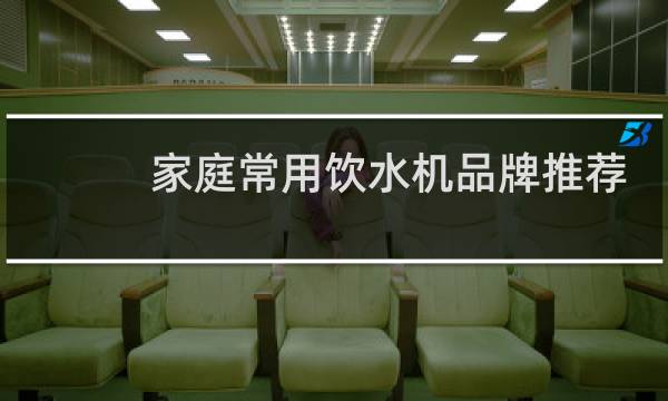 家庭常用饮水机品牌推荐