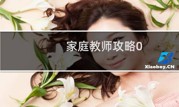 家庭教师攻略0 3攻略
