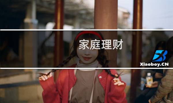 家庭理财 讲师职责是什么