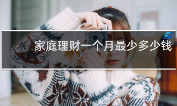 家庭理财一个月最少多少钱