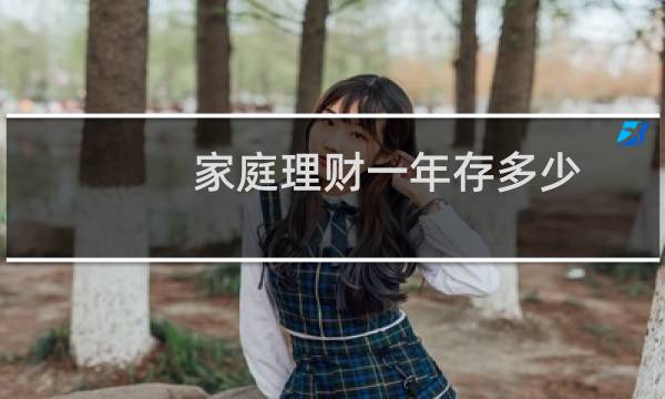 家庭理财一年存多少