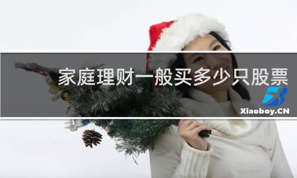 家庭理财一般买多少只股票