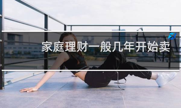家庭理财一般几年开始卖
