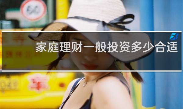 家庭理财一般投资多少合适
