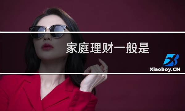 家庭理财一般是