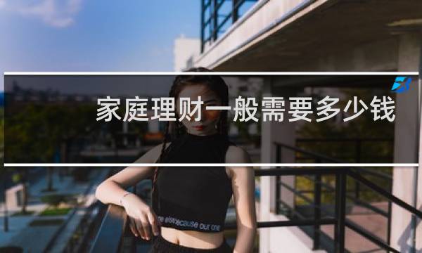 家庭理财一般需要多少钱