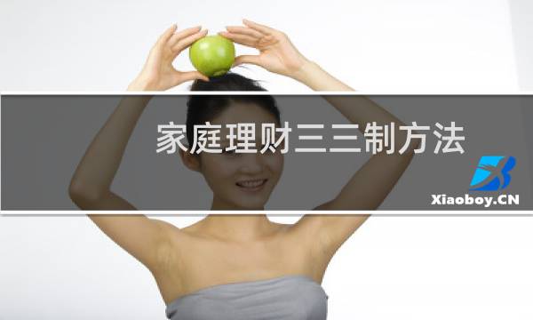 家庭理财三三制方法