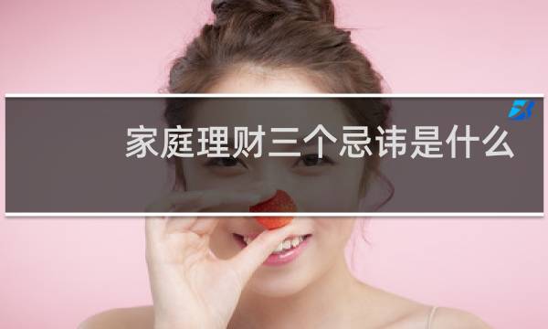 家庭理财三个忌讳是什么