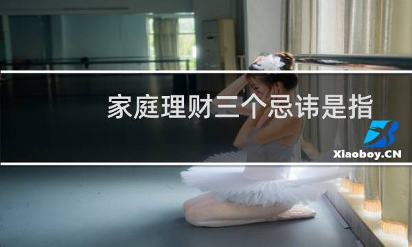 家庭理财三个忌讳是指