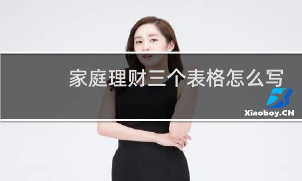 家庭理财三个表格怎么写