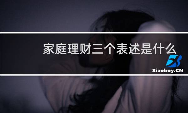 家庭理财三个表述是什么
