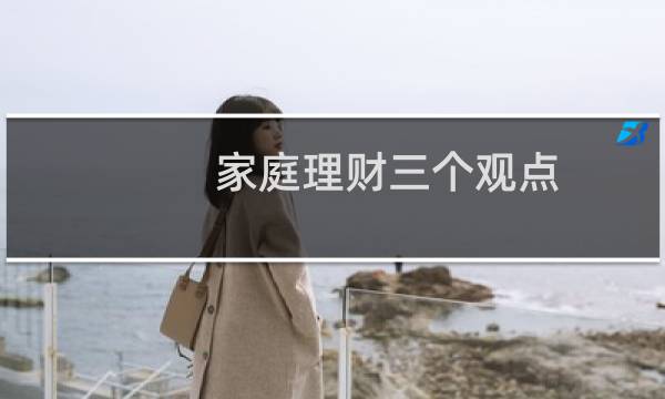 家庭理财三个观点