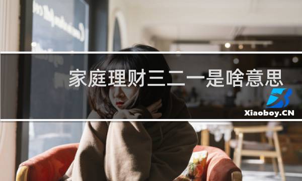 家庭理财三二一是啥意思