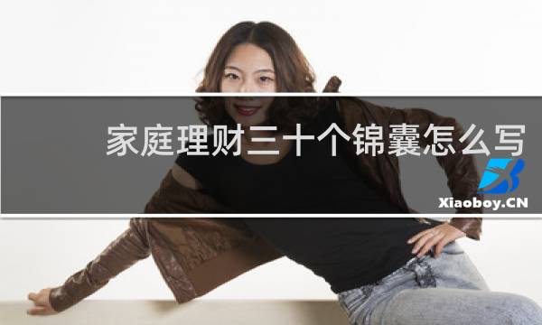 家庭理财三十个锦囊怎么写