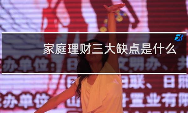 家庭理财三大缺点是什么