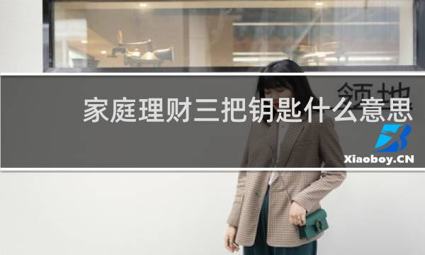 家庭理财三把钥匙什么意思