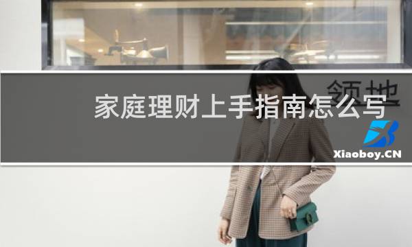 家庭理财上手指南怎么写