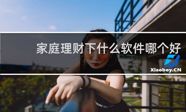 家庭理财下什么软件哪个好