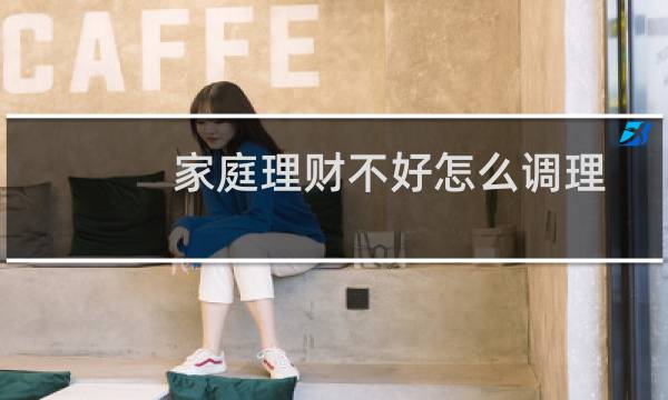 家庭理财不好怎么调理