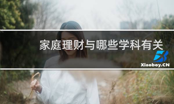 家庭理财与哪些学科有关