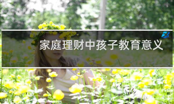 家庭理财中孩子教育意义