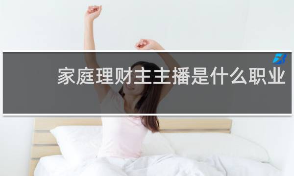 家庭理财主主播是什么职业