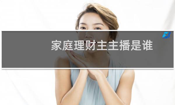 家庭理财主主播是谁
