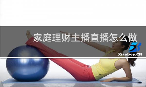 家庭理财主播直播怎么做