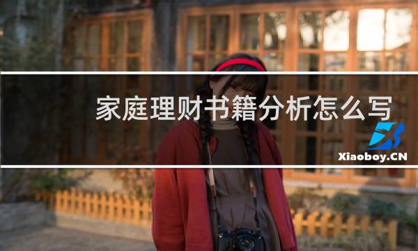 家庭理财书籍分析怎么写