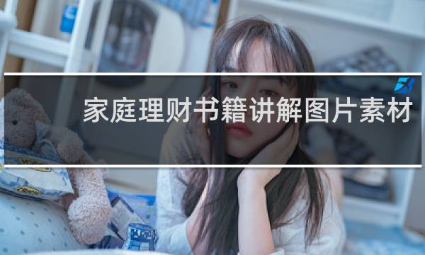 家庭理财书籍讲解图片素材