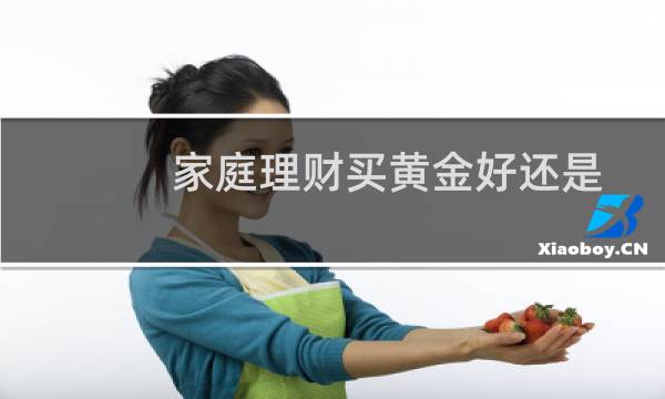家庭理财买黄金好还是