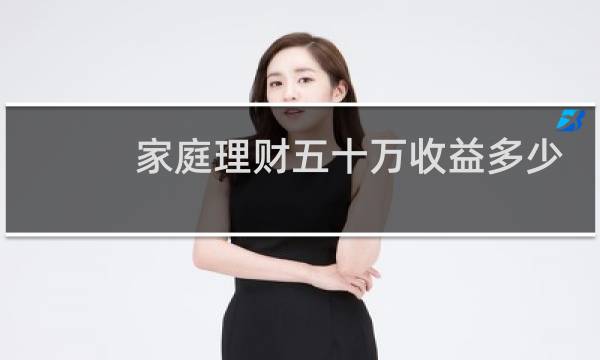 家庭理财五十万收益多少