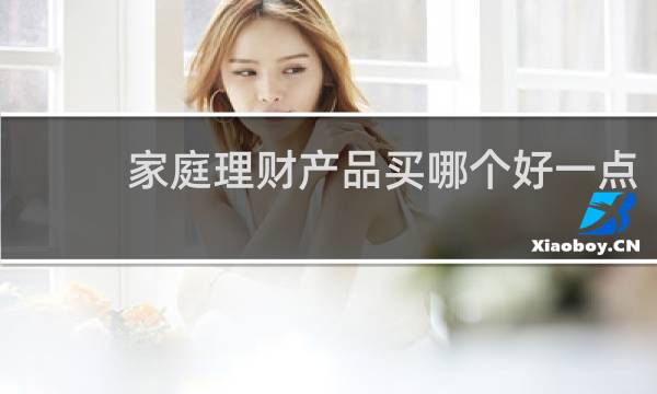 家庭理财产品买哪个好一点
