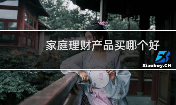 家庭理财产品买哪个好