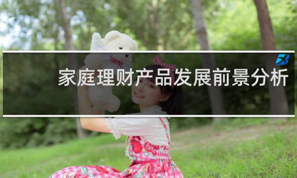 家庭理财产品发展前景分析