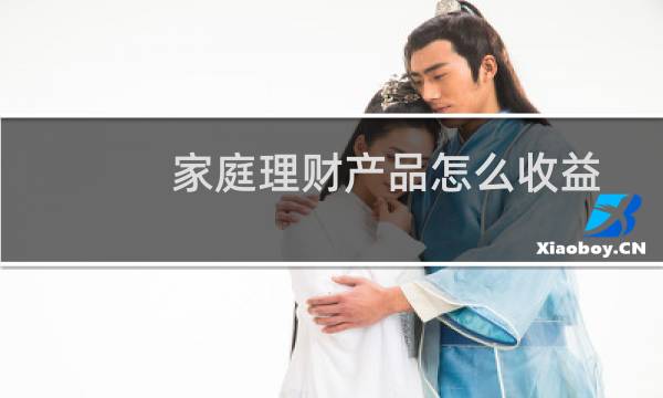 家庭理财产品怎么收益