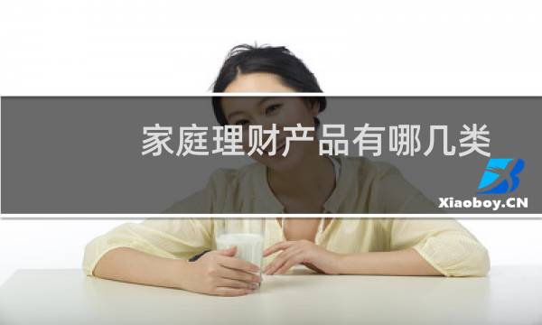 家庭理财产品有哪几类